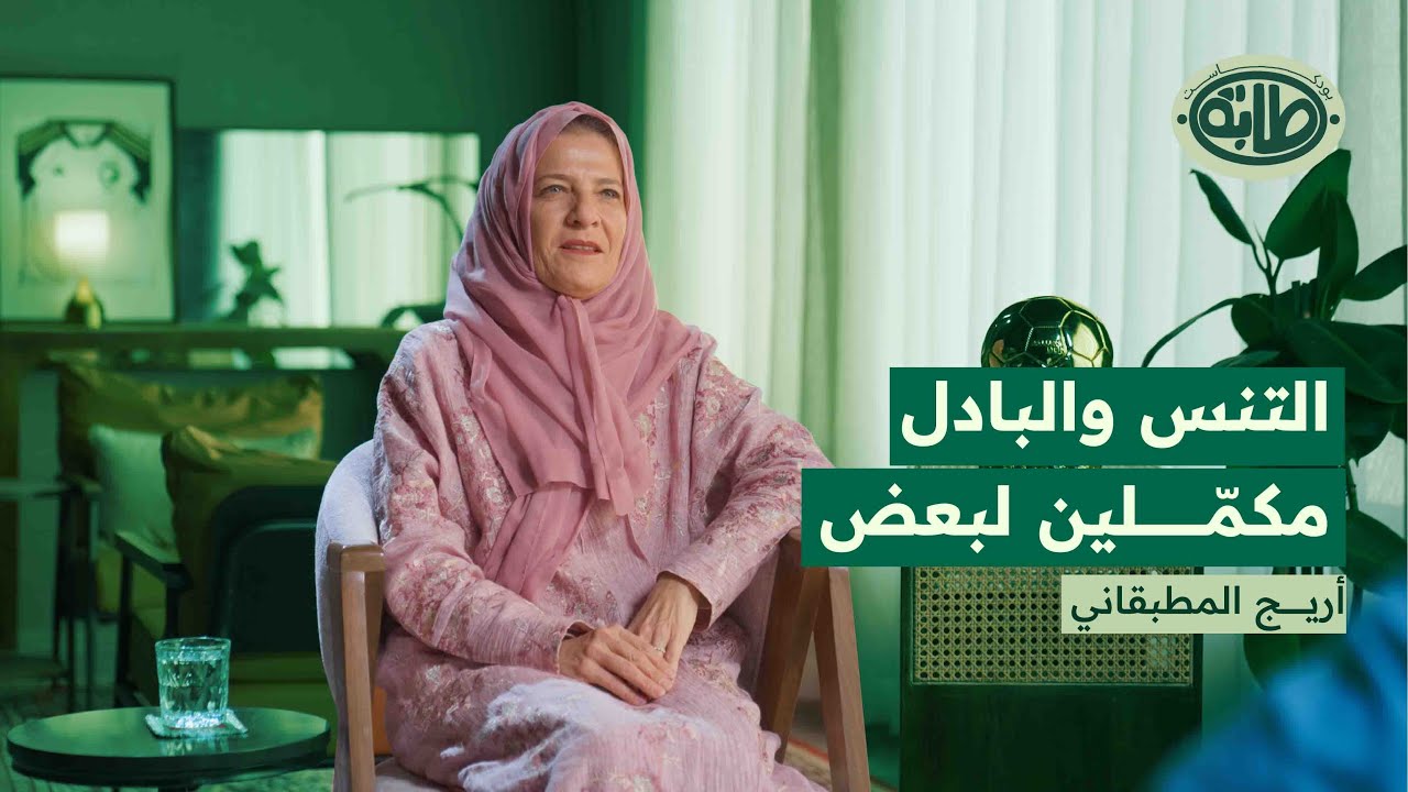 أريج المطبقاني رئيس الاتحاد السعودي للتنس