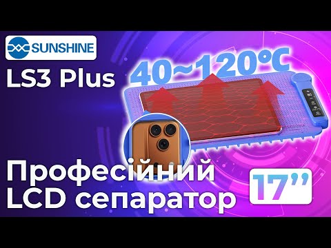 Сепаратор SUNSHINE LS3 Plus / 17" / силиконовый коврик с подогревом для ремонта / 200 Вт / 40 - 120°C - фото 1 - id-p2901273706