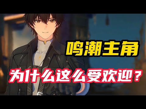 【鸣潮】主角漂泊者为什么这么受欢迎？