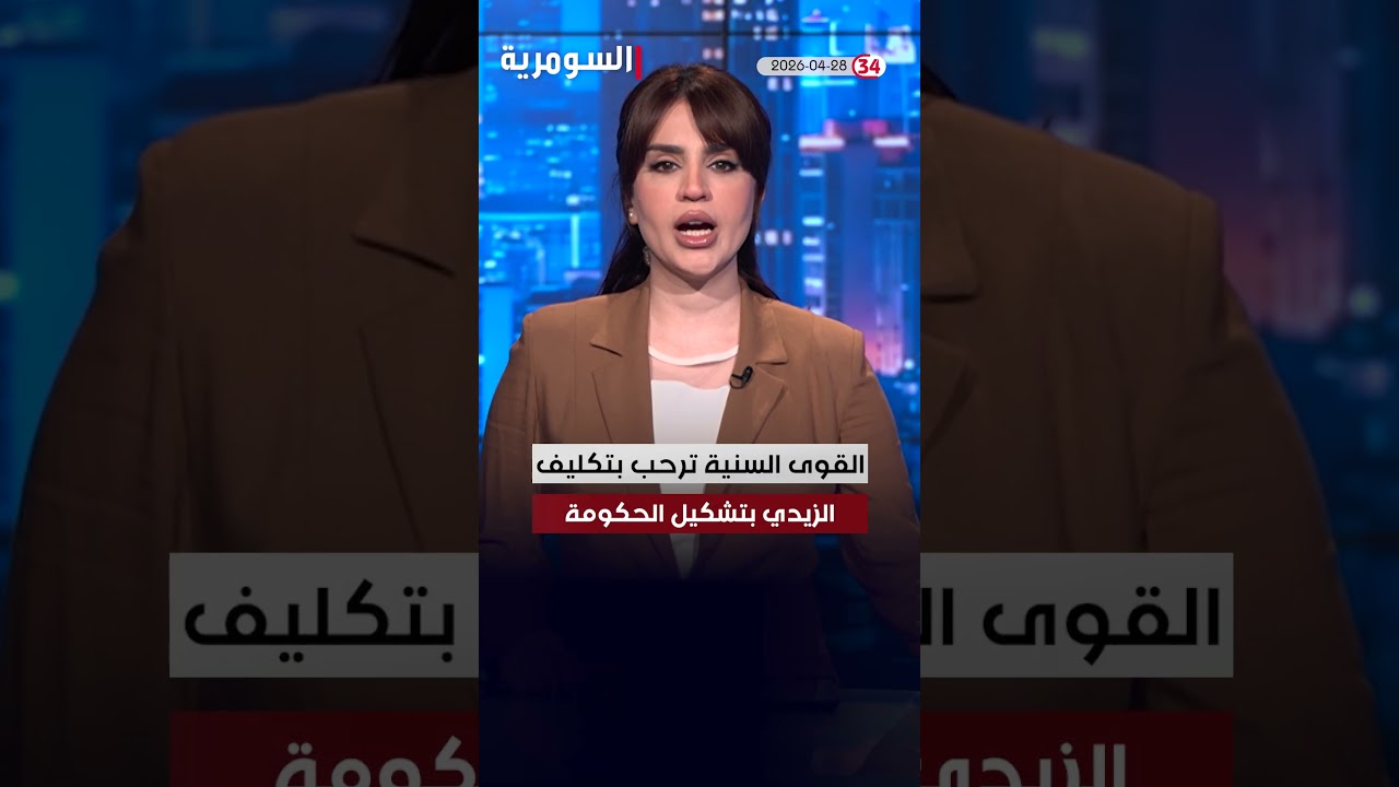 فيديو | العراق في دقيقة 28-04-2026 #shorts