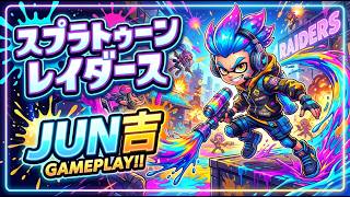 【スプラトゥーンレイダース】初心者配信！参加型レイダース