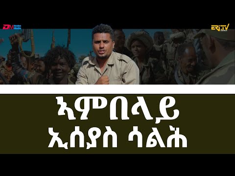 ኣምበላይ - ኢሰያስ ሳልሕ | ambelay - Eseyas Salh - Eritrean Music - ERi-TV
