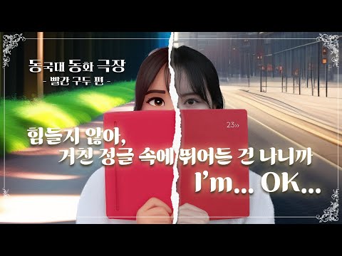 힘들지 않아, 거친 정글 속에 뛰어든 건 나니까. I’m… OK…🥹 | 동국대에서 만나는 동화 속 주인공들 - 동동극장 [빨간 구두 편]