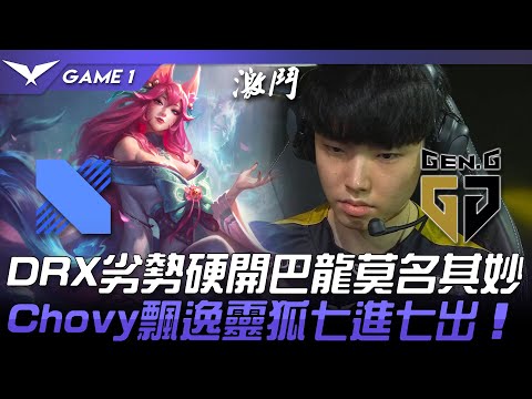 DRX vs GEN DRX劣勢硬開巴龍莫名其妙！Chovy飄逸靈狐七進七出！Game 1 | 2022 LCK春季賽精華 Highlights
