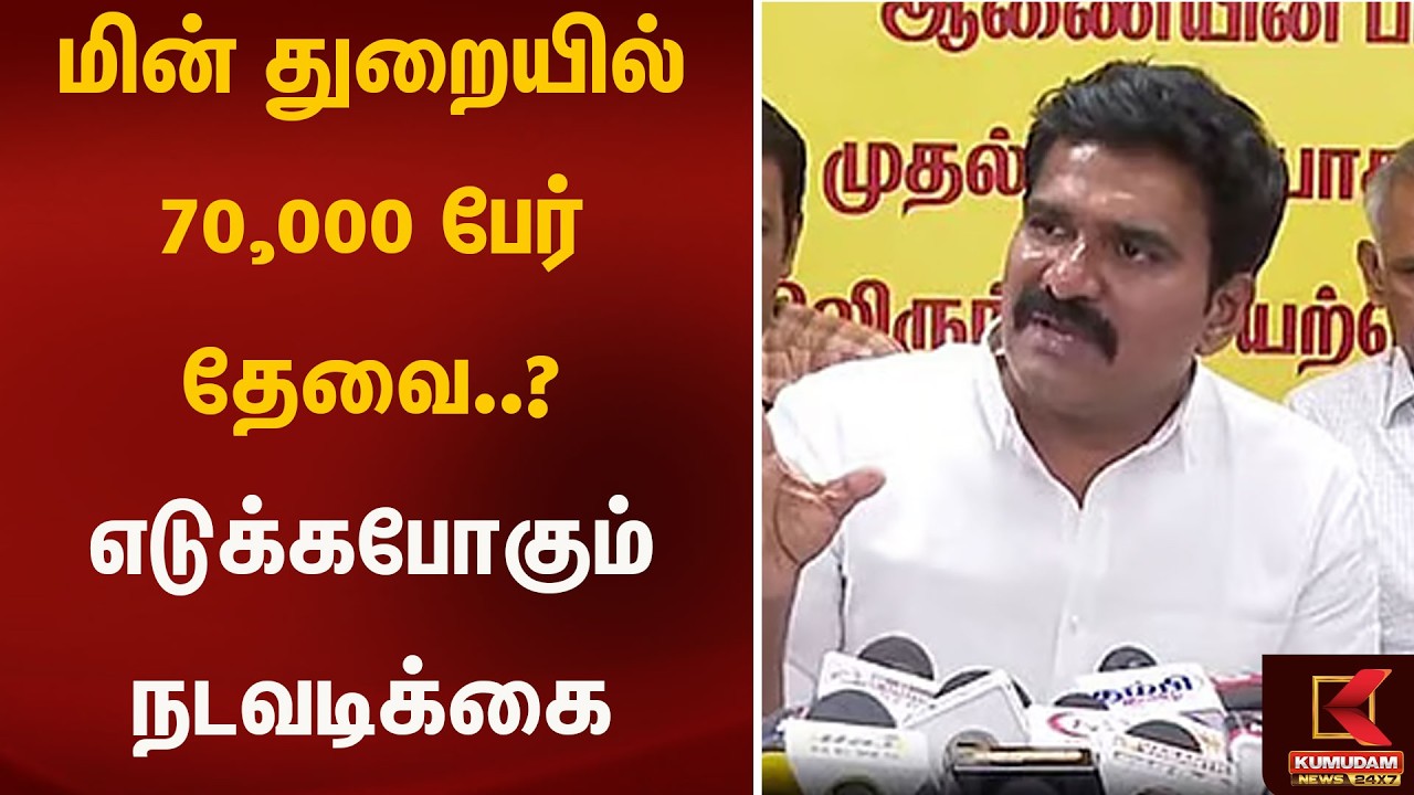 மின் துறையில் 70,000 பேர் தேவை..? எடுக்கபோகும் நடவடிக்கை என்ன..? | Kumudam News