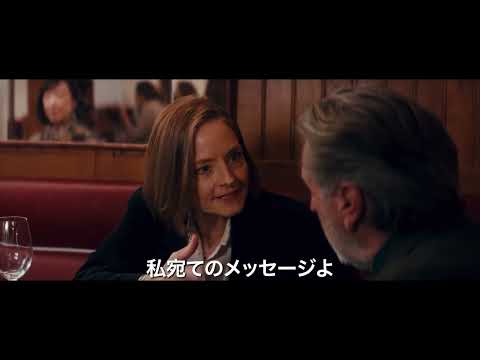 ジョディ・フォスター、フランス映画に初主演！『プライベート・ケース』予告編【2026年7月24日公開】
