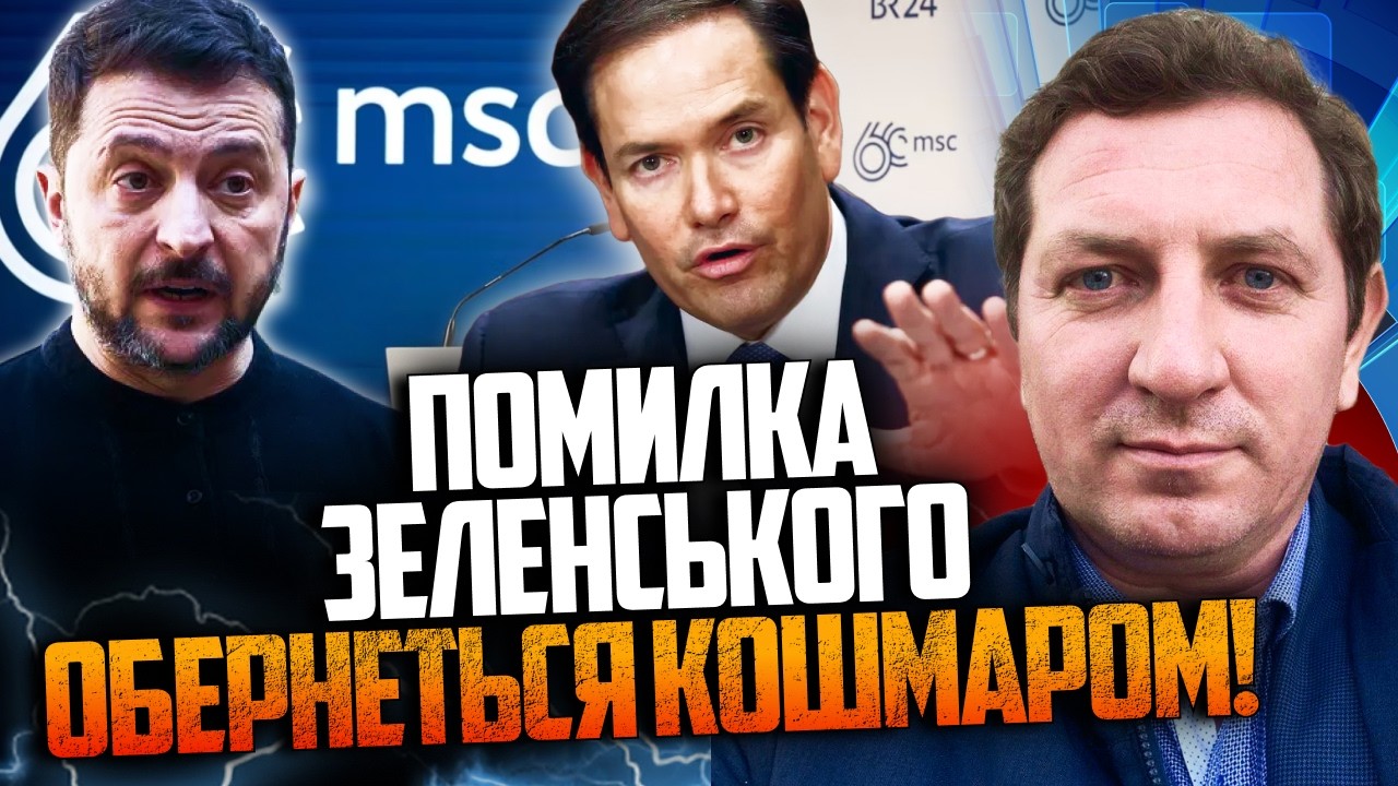 ⚡️Шухер у Мюнхені! Рубіо відмовився зустрітися із Зеленським! Усі аж випали