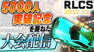 ロケットリーグ RLCS出ます！トップ8に行きたい！