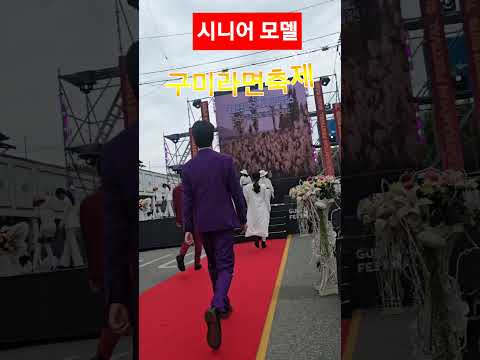#구미라면축제#시니어모델들