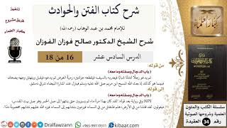 صورة 16 من 18 / شرح كتاب الفتن والحوادث / لقد قتلنا من في الأرض / صالح الفوزان / العقيدة / كبار العلماء