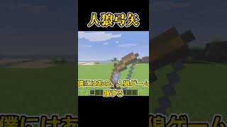 【コマンド簡単】マイクラミニゲームで使える人狼を一撃で倒す『人狼弓』が再現できるコマンド【スイッチ対応】 #マイクラ #minecraft