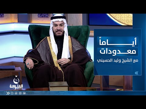 شاهد بالفيديو.. أحوال أهل القرآن مع القرآن | أياما_معدودات مع الشيخ د. وليد الحسيني