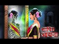 Shapit  Ayna |Horror Looking Glass |  Horror Story | Dreamlight Hindi Stories