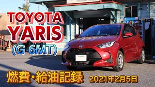 TOYOTAヤリス（6速MT）　納車後初めての満タン法燃費計測