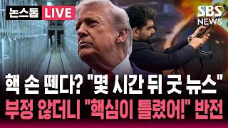 ????LIVE "몇 시간 뒤 좋은 소식" 휴전 연장 합의? "핵무기 개발 포기 약속"..이란 "어떤 핵 약속도 담기지 않아" | SBS 뉴스속보