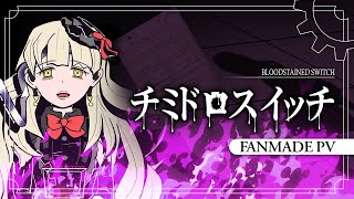 Cover art for 【MAYU】チミドロスイッチ / Bloodstained Switch