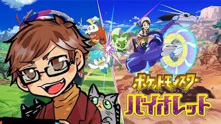 【ポケモンバイオレット】新ポケモンと一緒に『宝探し』の旅に出る！＃4【初見攻略】