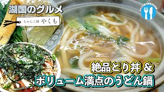 【湖国のグルメ】やくも【絶品お出汁のうどん鍋】