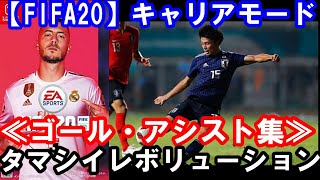 【FIFA20/switch】ゴール集　タマシイレボリューション/Superfly【キャリアモード】