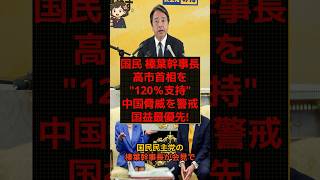 【覚悟】"中国の脅威に備えよ!"榛葉幹事長が高市首相120％支持する本当の理由！ #shorts #政治 #時事 #榛葉幹事長