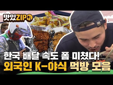 한국 배달 속도에 화들짝.. 외국인 K-야식 먹방 모음