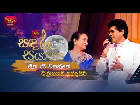 Seetha Ra Wasanthe | සීත රෑ වසන්තේ | Malkanthi Nandasiri | Sandaru Suyamaya | Roo Tunes