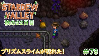 【Stardew Valley】ゆったりまったり牧場生活#78