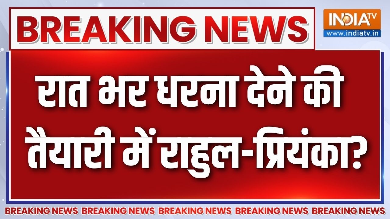 Rahul Gandhi Protest: रात भर धरना देने की तैयारी में राहुल-प्रियंक?