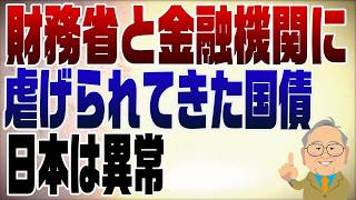 1551回　国債をNISA対象に！財務省と金融機関によって虐げれれてきた国債の歴史