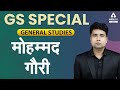 मोहम्मद गौरी | GS & GK | General Studies For All Exams (SSC, Railway, UPSC)