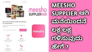 How To Sell Your Products On Meesho| Become A Meesho Supplier | Kannada|