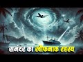 जापान के समंदर का खौफनाक रहस्य What Is The Mystery