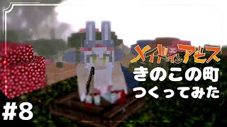 【マイクラ】幻想的な森の町並み作ってみた　原寸大でアビスを再現 S2 part8【メイドインアビス】