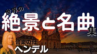 Download lagu 【作業用】ヘンデル名曲集　読書　勉強　睡眠　クラシック mp3