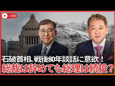 現代経済学科 石破総理大臣、戦後８０年談話を在任中発表に意欲　総理、まさか総裁は辞めても総理大臣を辞めないなんて言いませんよね？