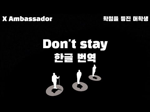 X Ambassadors - Don't stay (한글자막/Eng/Kor)