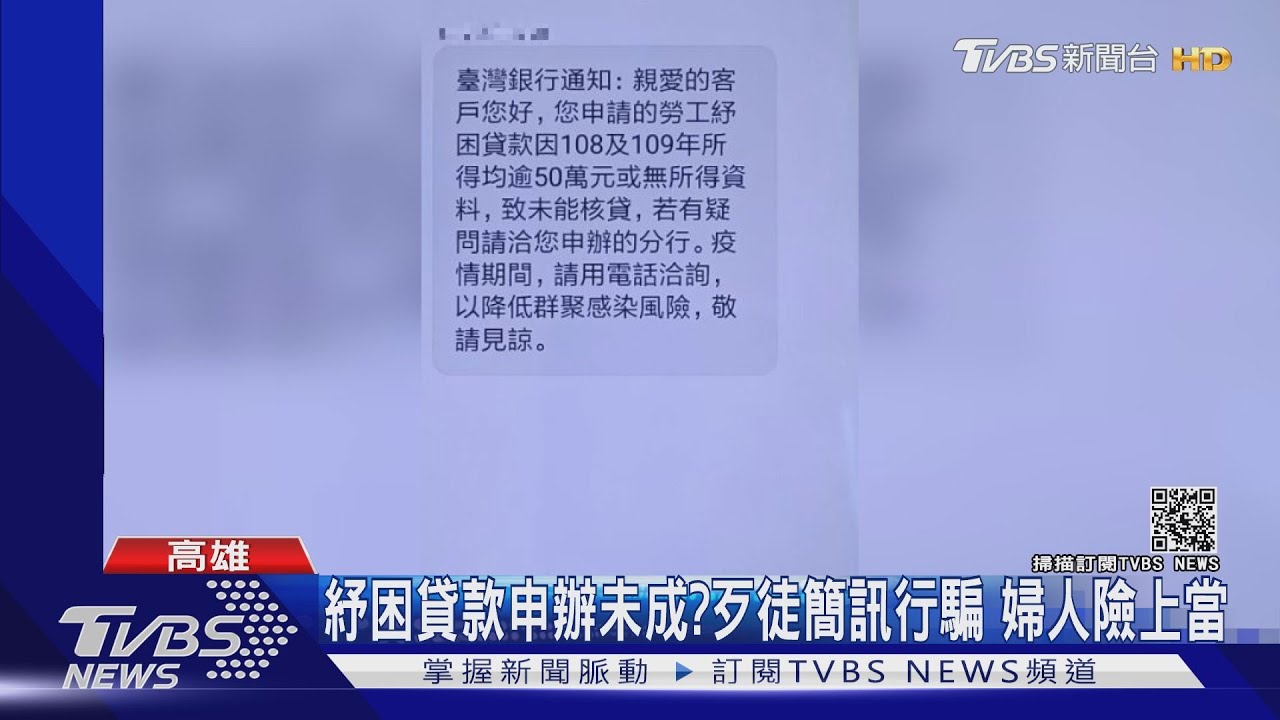 紓困貸款申辦未成？歹徒發簡訊行騙　婦人險上當
