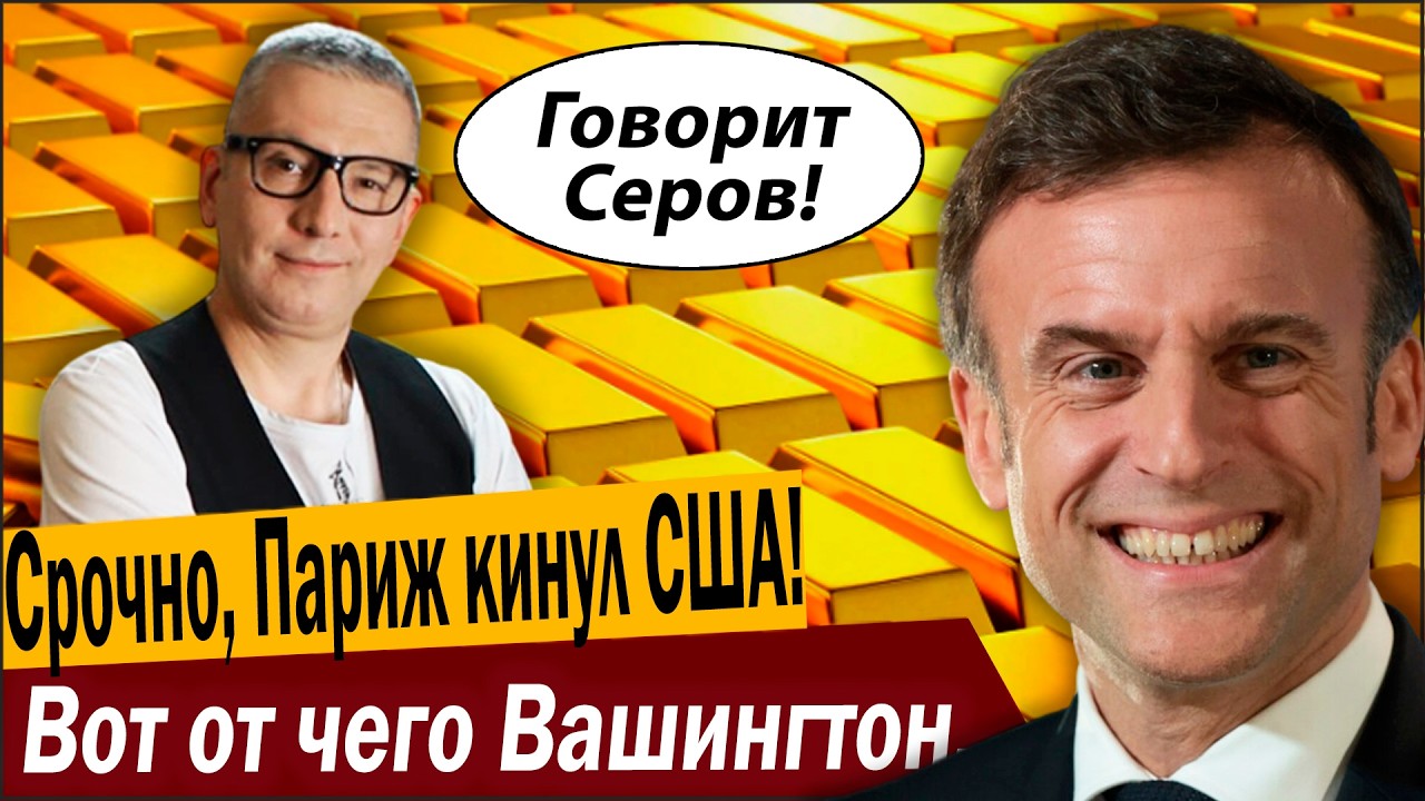 Срочно, Париж кинул США! Вот от чего Вашингтон взбесился!