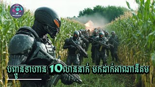 ទាហាន10លាននាក់ បំពាក់ដោយអាវុធទំនើប ត្រូវបានគេបញ្ចូនមកដាក់អាណានិគម!