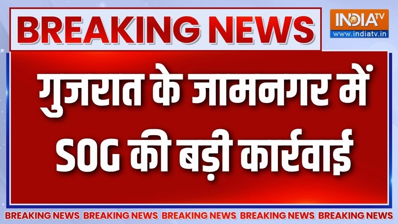 Breaking News: गुजरात के जामनगर में SOG की बड़ी कार्रवाई  | Jamnagar Latest Ne
