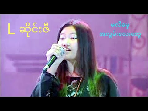 L ဆိုင်းဇီ - မလိခမှ အလွမ်းလေးတွေ