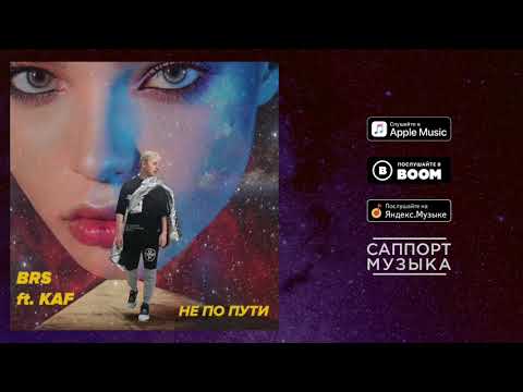 Brs Не по пути Feat Kaf