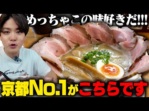 【ちょめめ】これはウマスギィ!!!スープ全飲み確定。京都のナンバーワン店が俺好みすぎて最強だった件。をすする 俺のラーメン あっぱれ屋【飯テロ】SUSURU TV.第3121回