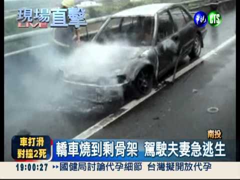 赴喜宴遇火燒車 駕駛夫妻驚逃