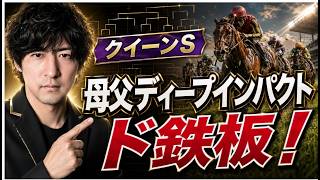 [競馬 ]クイーンステークス　鉄板馬と穴馬で万馬券を狙え！！