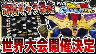 スパーキングゼロの公式世界大会開催決定ｯ！環境最強キャラよ。暴れるぞｫｵ！！オンライン対戦/攻略解説【ドラゴンボール スパーキングZERO】