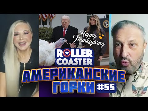 🇺🇸🎢 АМЕРИКАНСКИЕ ГОРКИ #55 | Мария Максакова и Гари Табах