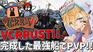 新しいVCRRUSTの世界でついに完成した最強船でPVPいくぞ！！『 Rust 』【 エビオ/にじさんじ 】