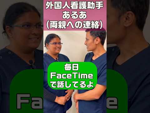 外国人看護助手あるある(両親も心配) #shorts #外国人 #病院