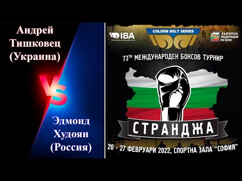 Странджа-2022 Финал Андрей Тишковец (Украина) - Эдмонд Худоян (Россия) Международный турнир по боксу